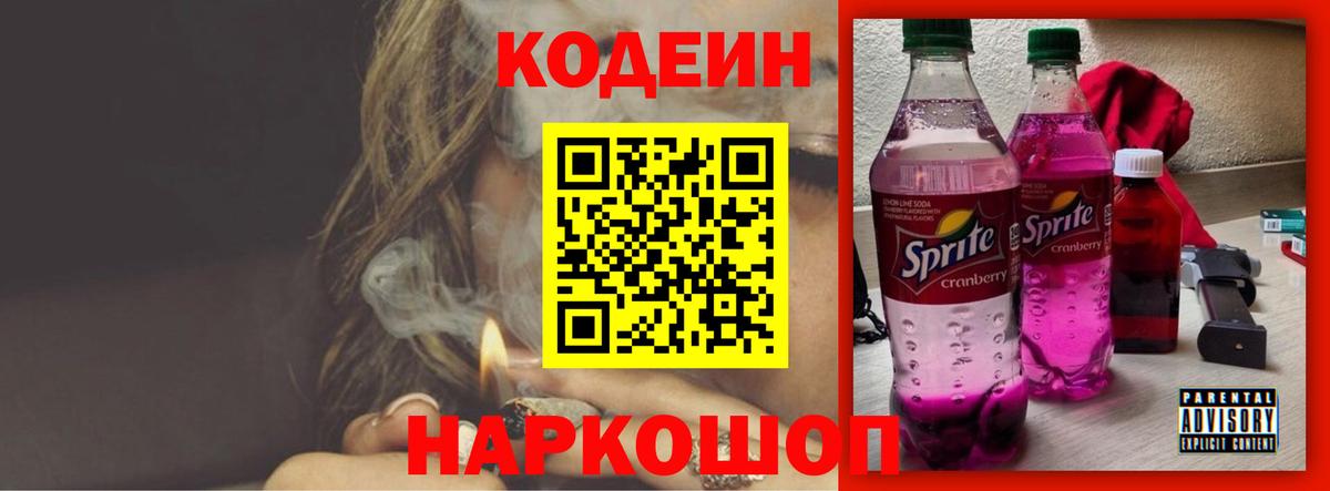 Кодеин Purple Drank Сунжа